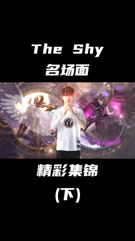 九游登录平台TheShy重要时刻反败为胜，勇士带队取胜！